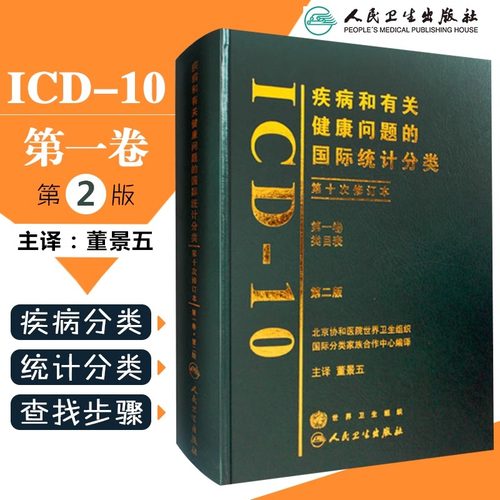 疾病和有关健康问题的国际统计分类ICD10第2版第一卷新手术病案信息操作11诊断精神症状临床与操作信息技术编码员考试书教材人卫