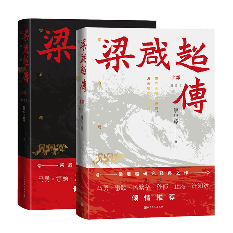 梁启超传:上下
