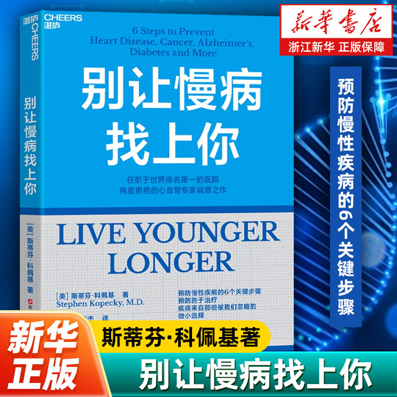 【新华书店旗舰店】别让慢病找上你 斯蒂芬·科佩基著 预防慢性疾病的6个关键步骤 预防胜于治疗 疾病来自被我们忽略的微小选择