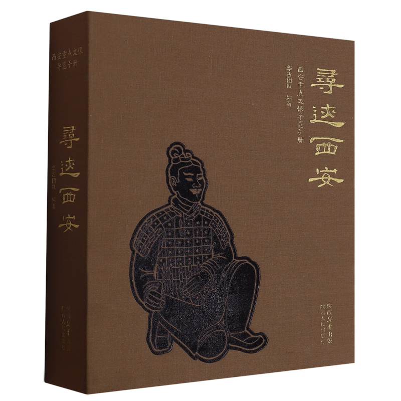 寻迹西安:西安重点文保导览手册