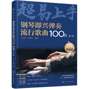 钢琴即兴弹奏流行歌曲100首:简谱版.第二季
