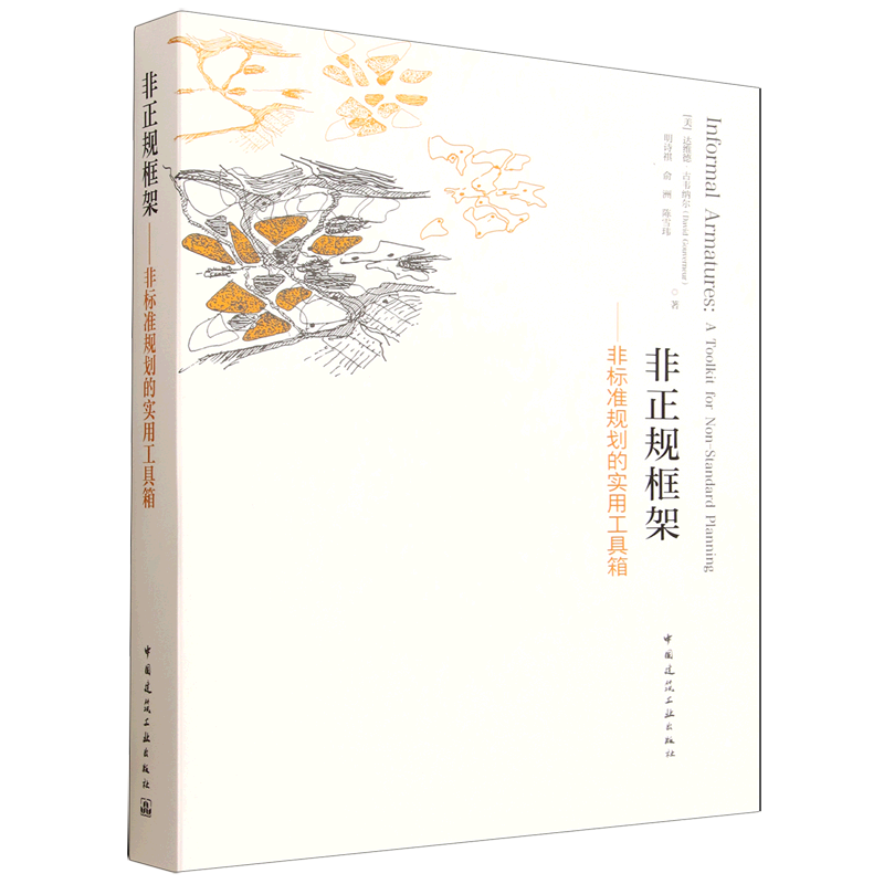 非正规框架:非标准规划的实用工具箱=Informal Armatures: A Toolkit for Non-Standard Planning...