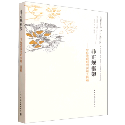 非正规框架:非标准规划的实用工具箱=Informal Armatures: A Toolkit for Non-Standard Planning...