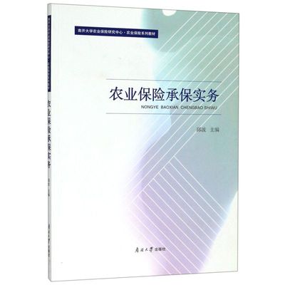 农业保险承保实务(南开大学农业保险研究中心农业保险系列教材)