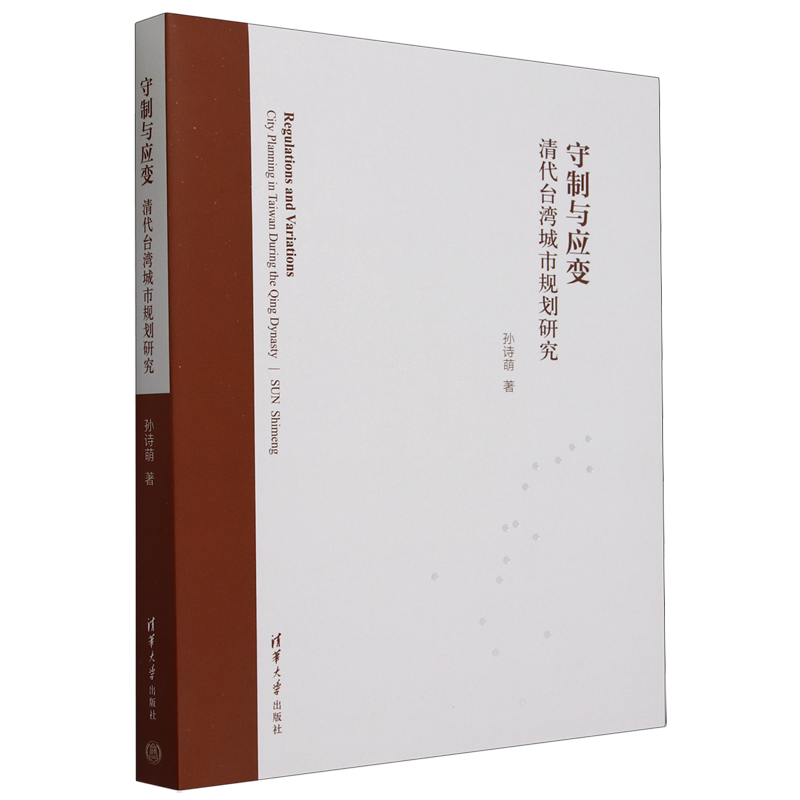 守制与应变:清代台湾城市规划研究