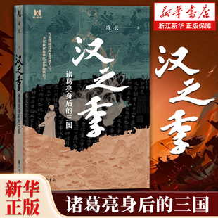 汉之季:诸葛亮身后的三国 以蜀汉政权下的微观视角 详解三国后期的博弈与斗争 三国岁月 中国通史 中华书局