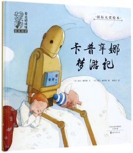 卡普辛娜梦游记(精)/国际大奖绘本