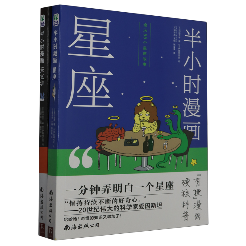 半小时漫画(天文学+星座共2册)