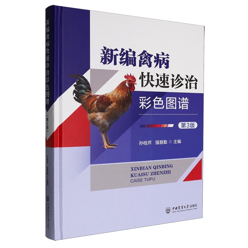 新编禽病快速诊治彩色图谱