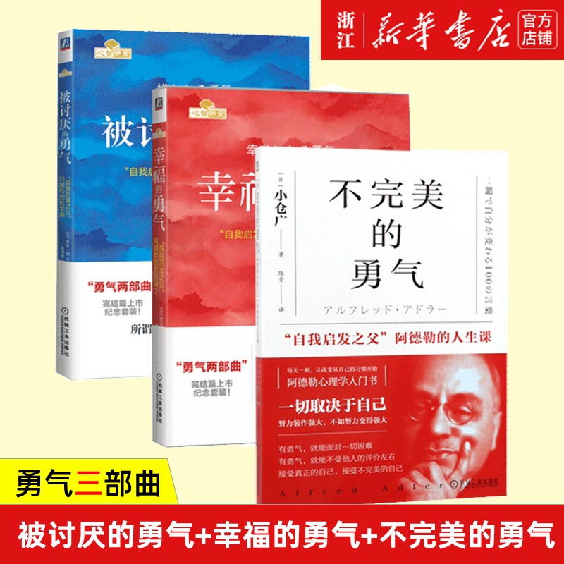 【新华书店旗舰店官网】被讨厌的勇气+幸福的勇气+不完美的勇气 套装3册 勇气三部曲 自我启发之父阿德勒的哲学课 心灵鸡汤