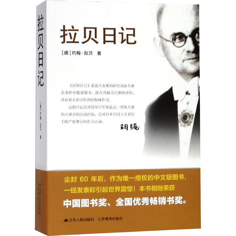 拉贝日记 约翰拉贝著 为研究南京大屠杀事件数量多保存为史料 南京大屠杀全记实文献中国通史书 被遗忘的二战浩劫 新华书店正版