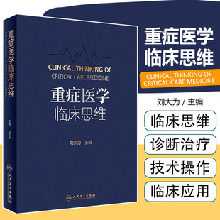 新华正版重症医学临床思维刘大为本书包括基础研究对临床治疗策略和行为调整作用重症感染治疗的策略和方法的实施等人民卫生出版社