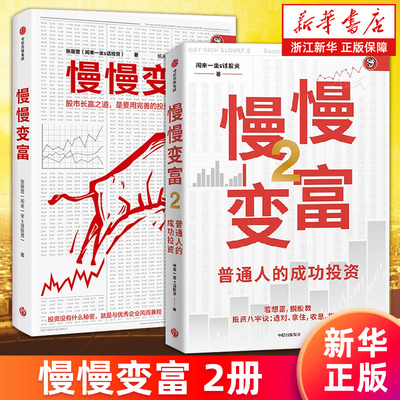 【套装2册】慢慢变富1+2 张居营 普通人的成功投资 股市长赢之道 雪球大V 闲来一坐s话投资 个人投资股市 新华书店旗舰店正版包邮