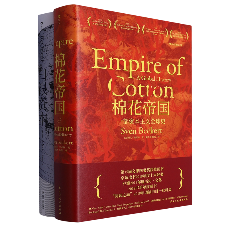 白银资本+棉花帝国套装(共2册)