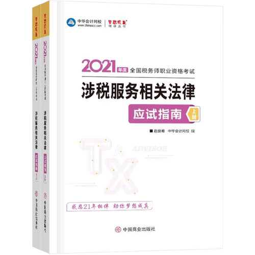 涉税服务相关法律应试指南(上下2021年度全国税务师职业资格考试)/梦想成真辅导丛书