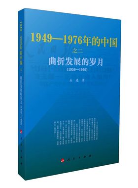 【新华书店旗舰店官网】正版包邮 曲折发展的岁月(1949-1976年的中国) 丛进 人民出版社