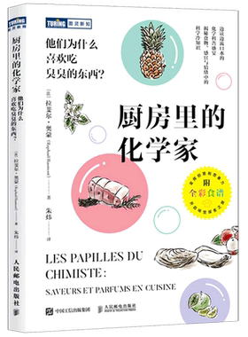 附创意菜谱【新华书店旗舰店】正版包邮 厨房里的化学家:他们为什么喜欢吃臭臭的东西? 百科趣味化学知识 开启香气四溢的科学之旅