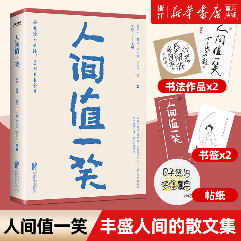 【赠贴纸+书法作品+书签】人间值一笑 贾平凹/苏童/李一鸣/徐则臣等36位当代作家联手写的一部丰盛人间的散文集现当代文学畅销书