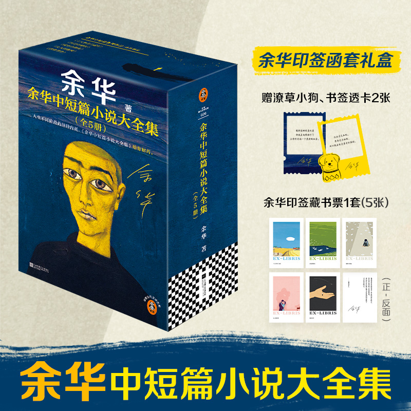 赠印签藏书票&透卡【余华中短篇小说全集5册】偶然事件/女人的胜利/十八岁出门远行/我胆小如鼠/河边的错误浙江新华书店旗舰店官网
