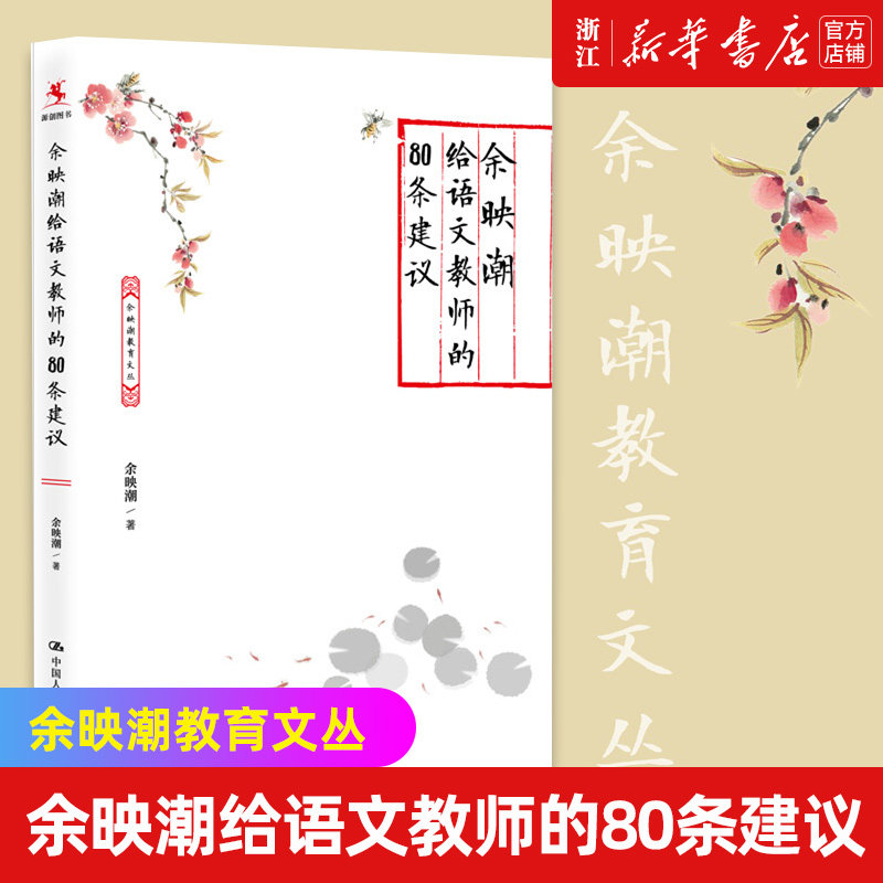 【新华书店旗舰店官网】余映潮给语文教师的80条建议/余映潮教育文丛 教育/教育普及文教  正版书籍包邮怎么样,好用不?