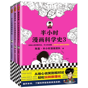 现货【新华书店旗舰店官网】 半小时漫画科学史3 陈磊 半小时漫画团队著 从地心说到相对论 了解科学诞生与发展混子哥新作正版图书