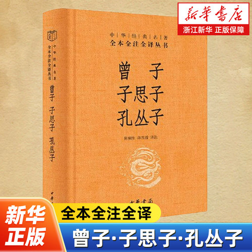 曾子·子思子·孔丛子 陈桐生 孙雪霞 译注 中华名著全本全注全译丛书三全本 记录了十几位孔子后代子孙的言语行事 中华书局