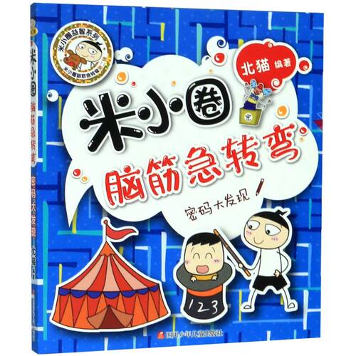 【新华书店旗舰店官网】正版包邮 新版米小圈脑筋急转弯大全单本密码大发现智力大挑战提高小学生一二 三四五六年级创新力非注音版