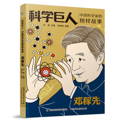 邓稼先中国科学家榜样故事