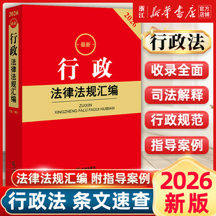 2026最新行政执法法规汇编（第三版 含典型案例）法律出版社法规中心编 法律出版社9787524410980