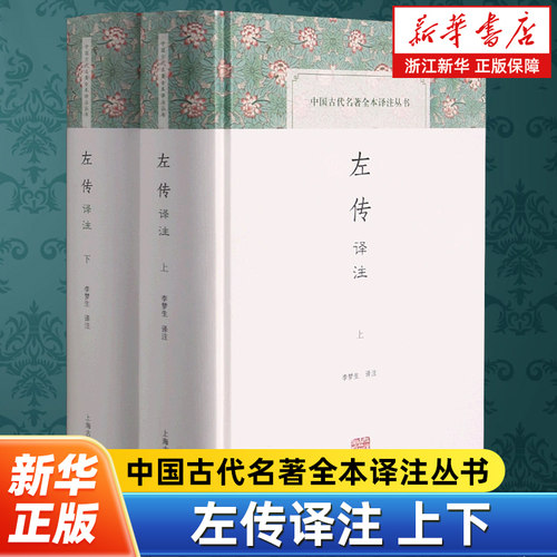 左传译注(全二册) (精)/中国古代名著全本译注丛书 李梦生 中国古代名著全本译注丛书 中国历史 正版图书籍 上海古籍出版社
