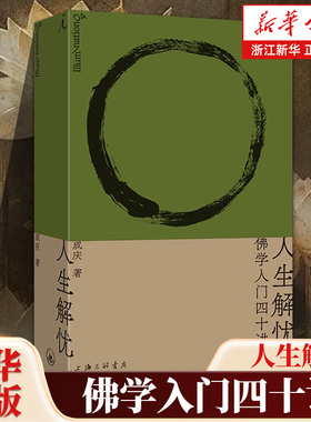 人生解忧 佛学入门四十讲 成庆 著  附禅修入门音频 打开系列 用佛学智慧回应现代人的心灵困境 李诞、易立竞、梁文道、孟岩推荐