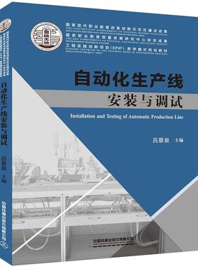 自动化生产线安装与调试(工程实践创新项目EPIP教学模式规