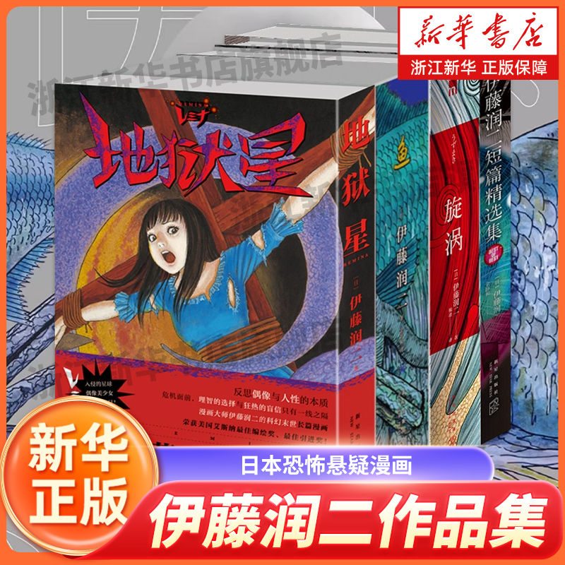 【全套6册】地狱星+鱼+旋涡+伊藤润二短篇精选集  简体中文版午夜文库系列富江漫画日本恐怖悬疑漫画畅销书籍 正版