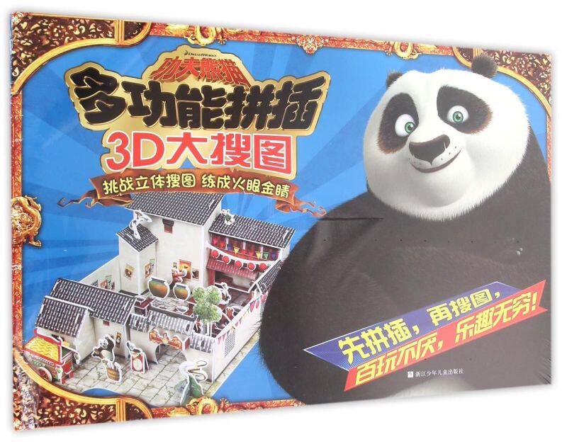 3D大搜图/功夫熊猫多功能拼插