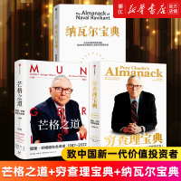 【套裝3冊】窮查理寶典+納瓦爾寶典+芒格之道 查理芒格等著 致中國新一代價(jià)值投資者 教你如何擁有芒格的人生操作系統(tǒng) 新華正版