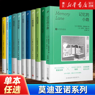 莫迪亚诺作品系列任选 八月的星期天 夜的草 凄凉别墅 一度青春 我们人生开始时 夜巡 畅销世界名著经典小说人民文学出版社