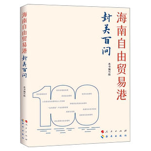 海南自由贸易港封关百问