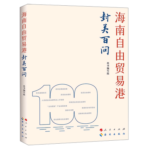 海南自由贸易港封关百问