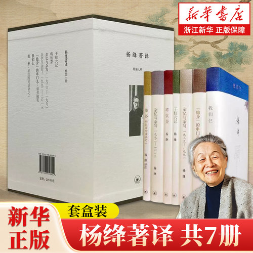 【函套精装7册】杨绛著译 干校六记将饮茶杂忆与杂写我们仨斐多柏拉图对话录 生活·读书·新知三联书店 浙江新华书店旗舰店官网