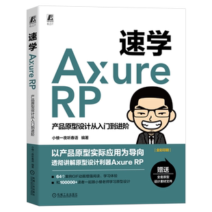 速学Axure RP:产品原型设计从入门到进阶 小楼一夜听春语 软件安装汉化功能面板工作环境线框草图HTML文件数据交互 新华书店正版书