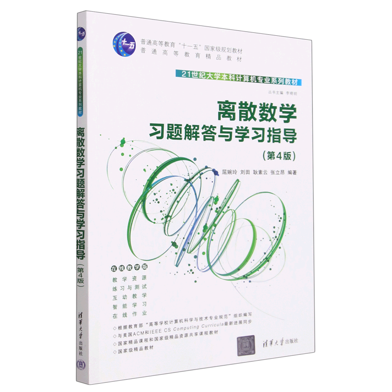 离散数学习题解答与学习指导(第4版在线教学版21世纪大学本科计算机专业系列教材普通高等教育十一五国家...