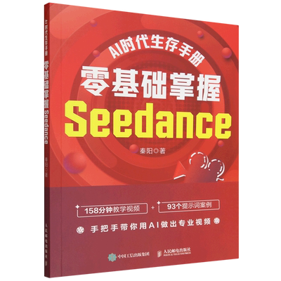 AI时代生存手册:零基础掌握Seedance
