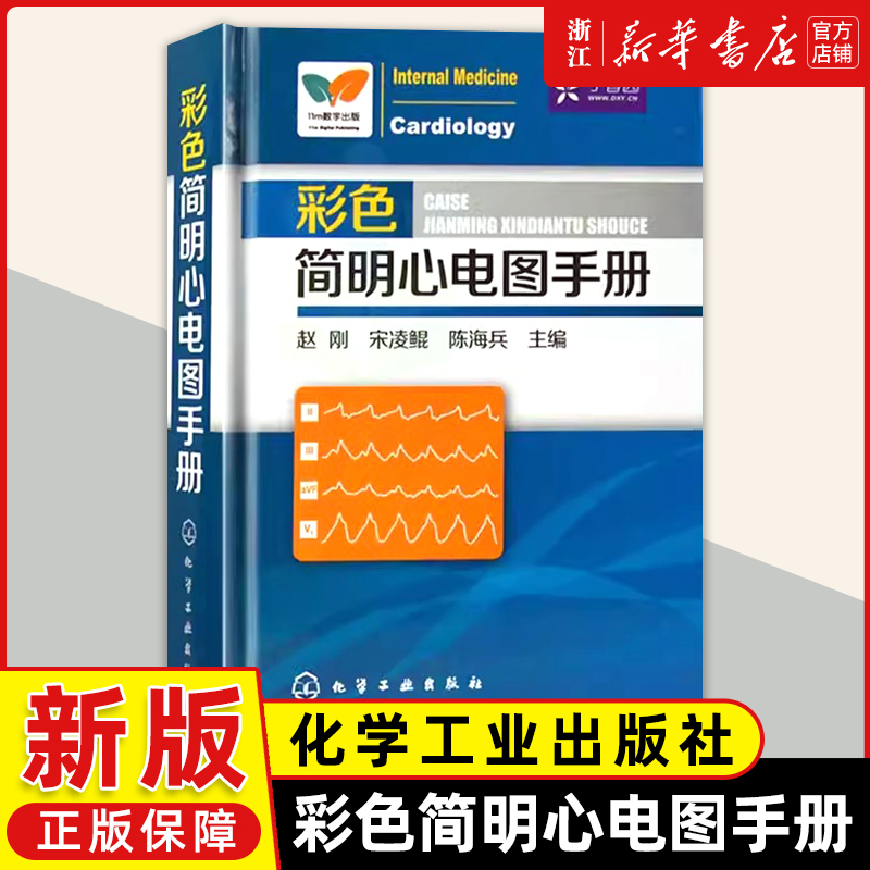 【新华正版】彩色简明心电图手册临床心电图快速入门医学心从入门到精通心电图书籍诊断分析医学影像心电图谱书籍心电图诊断手册