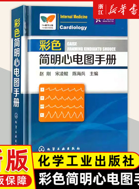 【新华正版】彩色简明心电图手册临床心电图快速入门医学心从入门到精通心电图书籍诊断分析医学影像心电图谱书籍心电图诊断手册
