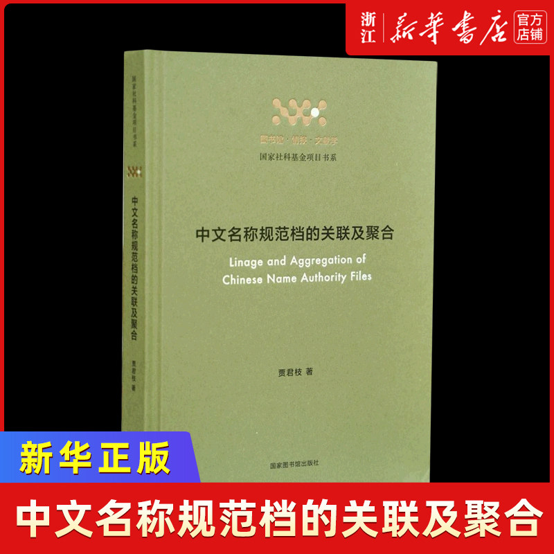 中文名称规范档的关联及聚合(精)/图书馆情报文献学国家社科基金项目书系