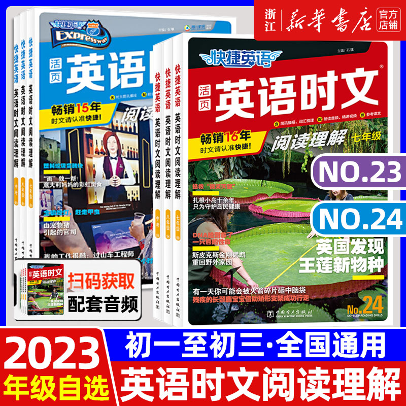 24期新版活页快捷英语时文阅读英语七八九年级23期上册下册初中英语完形填空与阅读理解组合训练初一初二初三中考热点题型周周练_浙江新华书店图书专营店_书籍/杂志/报纸-第5张图片-提都小院