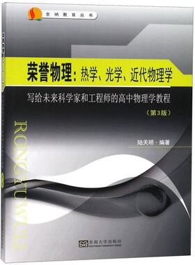 荣誉物理--热学光学近代物理学(写给未来科学家和工程师的高