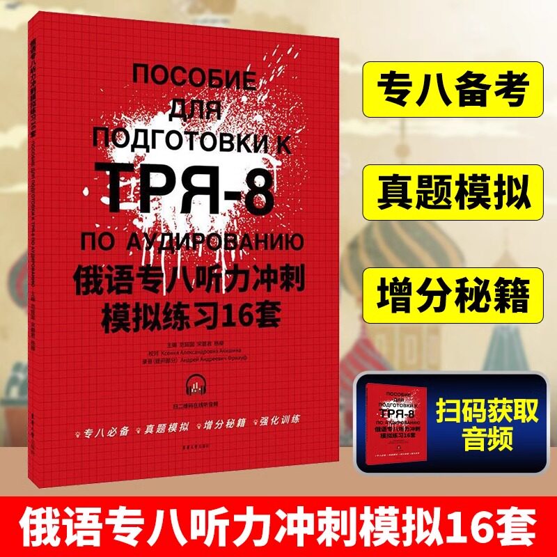 俄语专八听力冲刺模拟练习16套 范娅囡 宋碧君 杨柳俄语专业8级考试听力模拟训练 俄语专八听力专项训练俄语专8增分练习模拟题