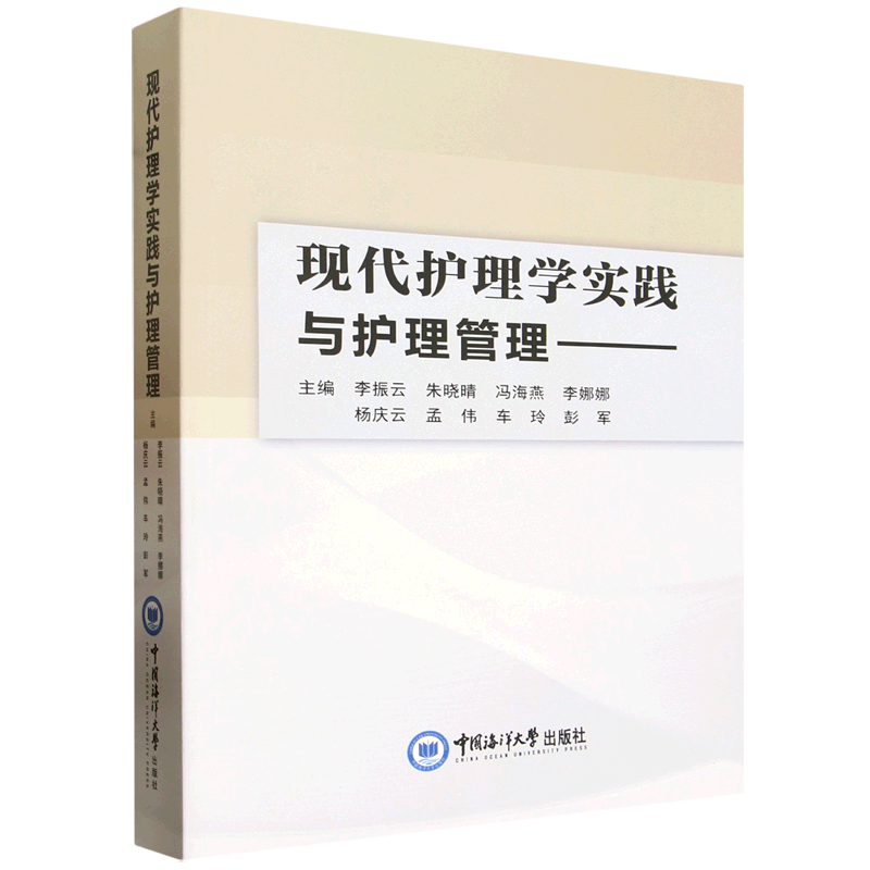 现代护理学实践与护理管理