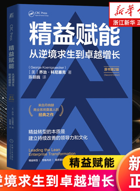 【新华书店旗舰店】精益赋能 从逆境求生到卓越增长 原书第2版 乔治·科尼塞克 丹纳赫商业系统 精益原则 管理 转型 正版书籍